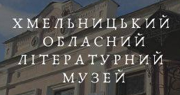 Хмельницький обласний літературний музей